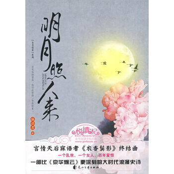 明月照人來 寐語者 9787807556121 pdf epub mobi 電子書 下載
