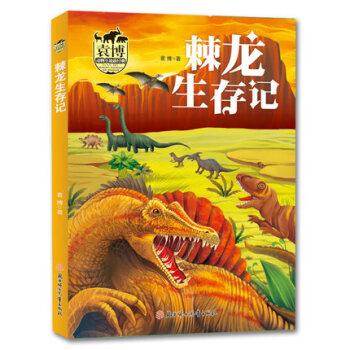 袁博动物小说新经典 棘龙生存记 袁博 著 北妇 吉林书店 pdf epub mobi 电子书 下载