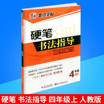 墨點字帖 硬筆書法指導同步練習 四年級/4年級上冊 人教版 小學生鉛筆鋼筆硬筆語文字帖同步練習書法