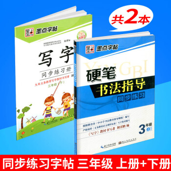 墨点字帖 硬笔书法指导同步练习+写字同步练习册 三年级/3年级上册+下册 2本 小学生铅笔钢笔硬笔 pdf epub mobi 电子书 下载