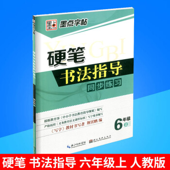 墨点字帖 硬笔书法指导同步练习 六年级/6年级上册 人教版 小学生铅笔钢笔硬笔语文字帖同步练习书法