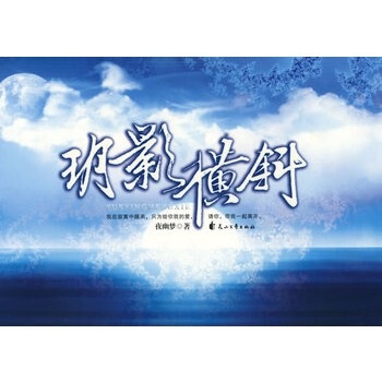 玥影橫斜 夜幽夢 9787807551027 pdf epub mobi 電子書 下載