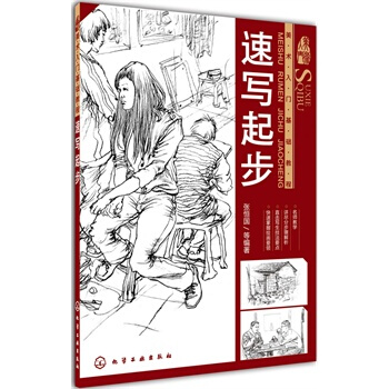 美术入门基础教程--速写起步 pdf epub mobi 电子书 下载
