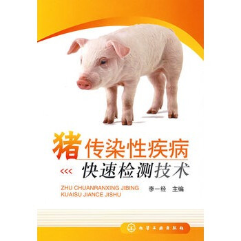 猪传染性疾病快速检测技术 pdf epub mobi 电子书 下载