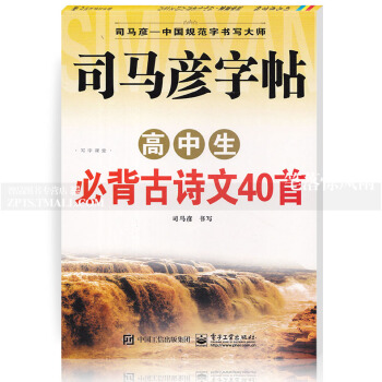 司马彦字帖 高中生常背古诗文40首 司马彦学生铅笔钢笔中性笔字帖 硬笔钢笔楷书书法练字帖 电子工业 pdf epub mobi 电子书 下载