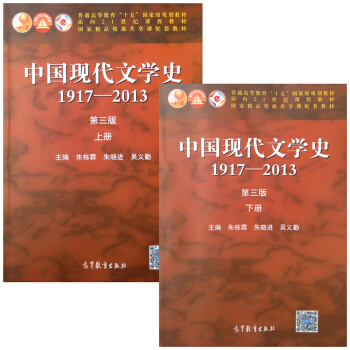 【】 中國現代文學史 1917-2013 第三版 上下冊 共2本 硃棟霖硃曉進等編 普通