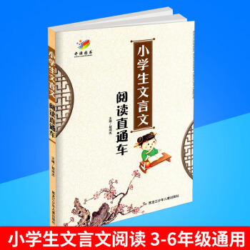 2017 小学生文言文阅读直通车 黑龙江少年儿童出版社 3-6年级通用版 小学生三四五六年级文言文阅 pdf epub mobi 电子书 下载