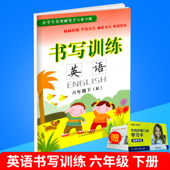 小學生實用硬筆手寫體字帖 書寫訓練 英語 六年級/6年級 下冊 人教版 小學英文臨摹練字作業本同步