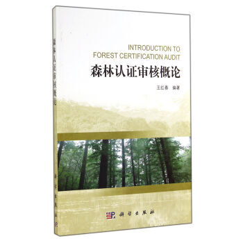 森林認證審核概論 王紅春 9787030390738 pdf epub mobi 電子書 下載