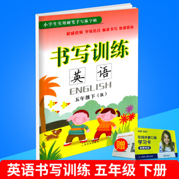 小學生實用硬筆手寫體字帖 書寫訓練 英語 五年級/5年級 下冊 人教版 小學英文臨摹練字作業本同步
