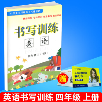 小學生實用硬筆手寫體字帖 書寫訓練 英語 四年級/4年級 上冊 配人教版教材 小學英文臨摹練字本同