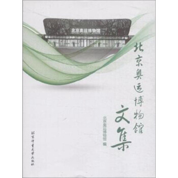 北京奧運博物館文集 pdf epub mobi 電子書 下載
