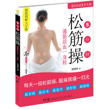9787535777362 5分鍾鬆筋操 湖南科技齣版社 簡綉鈺 pdf epub mobi 電子書 下載
