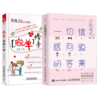 【全2册】冷眼观爱2 一切情感问题的答案+脱单修炼手册 冷爱 百万粉丝信任的两性情感专家 pdf epub mobi 电子书 下载