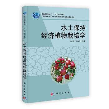 水土保持经济植物栽培学 王进鑫、陈存及、刘增文、董建文、李根前 9787030348920 pdf epub mobi 电子书 下载