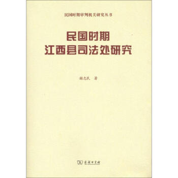 民國時期江西縣司法處研究 pdf epub mobi 電子書 下載