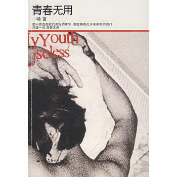 青春無用 一唏 9787537830959 pdf epub mobi 電子書 下載