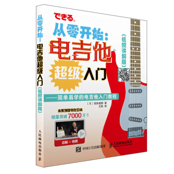 從零開始 電吉他入門 視頻講解版 配閤豐富圖示 實拍展示吉他彈奏指法 吉他入門自學易上手 人民郵電 pdf epub mobi 電子書 下載