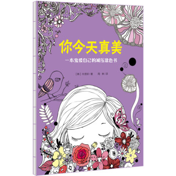 你今天真美:一本宠爱自己的减压涂色书 pdf epub mobi 电子书 下载