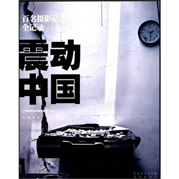 震動中國 崔波 9787536053489 pdf epub mobi 電子書 下載