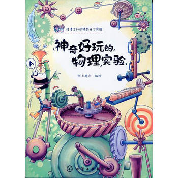 神奇好玩的物理實驗 pdf epub mobi 電子書 下載