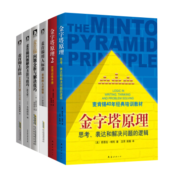 麦肯锡40年培训教材套装书全6册 金字塔原理：思考、表达和解决问题的逻辑? 金字塔原理2： pdf epub mobi 电子书 下载