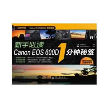 VIP新手必读Canon EOS 600D 1分钟秘笈(全彩) 李元摄影机构著 97871