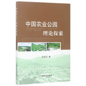 中國農業公園理論探索 pdf epub mobi 電子書 下載