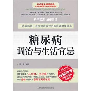 糖尿病調治與生活宜忌 馬建 9787543950498 pdf epub mobi 電子書 下載