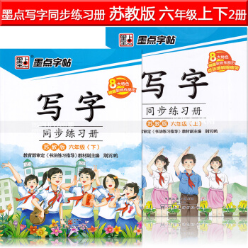 2本 墨點字帖 寫字同步練習冊蘇教版六年級上下冊 荊霄鵬小學生楷書描紅硬筆鋼筆語文同步書法練字帖春雨