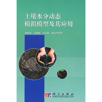 土壤水分动态模拟模型及其应用 尚松浩 9787030246080 pdf epub mobi 电子书 下载