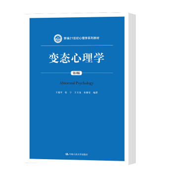 人民大學:變態心理學(第3版)(新編21世紀心理學係列教材)