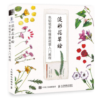 人民郵電:淡彩花草繪 色鉛筆手繪唯美花草入門教程