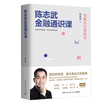 陳誌武金融通識課:金融其實很簡單