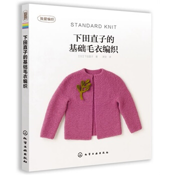 我愛編織--下田直子的基礎毛衣編織 pdf epub mobi 電子書 下載