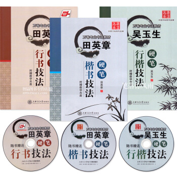 田英章吳玉生楷書行書行楷技法圖解含視頻講課光盤3本 田英章吳玉生鋼筆硬筆書法字帖 鋼筆書法練習技巧