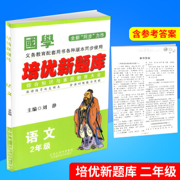 国学 培优新题库 综合知识与素质教育大全 语文 2年级/二年级 全一册 上册下册通用 各种版本通用 pdf epub mobi 电子书 下载