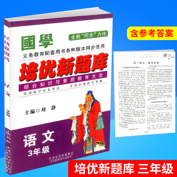 國學 培優新題庫 綜閤知識與素質教育大全 語文 3年級/三年級 全一冊 上冊下冊通用 各種版本通用 pdf epub mobi 電子書 下載
