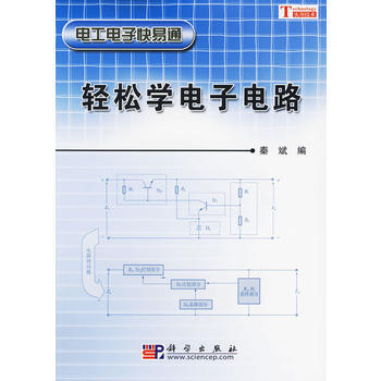 輕鬆學電子電路 秦斌 9787030257529 pdf epub mobi 電子書 下載