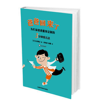 爸爸回来了——为忙碌爸爸量身定制的3分钟育儿法 [日] 太田敏正 劳轶琛 杨慧 pdf epub mobi 电子书 下载
