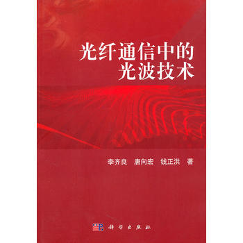 光縴通信中的光波技術 李齊良 9787030302908 pdf epub mobi 電子書 下載