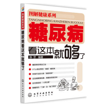 圖解健康係列--糖尿病看這本就夠瞭 pdf epub mobi 電子書 下載