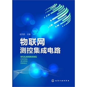 物聯網測控集成電路 pdf epub mobi 電子書 下載
