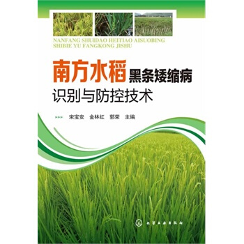 南方水稻黑条矮缩病识别与防控技术 pdf epub mobi 电子书 下载