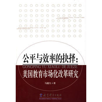 公平与效率的抉择：美国教育市场化改革研究 马健生 9787504138941 pdf epub mobi 电子书 下载