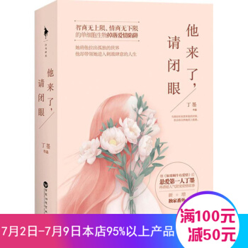 他來瞭.請閉眼-(全二冊) 丁墨 著 校園勵誌成長言情都市情感甜寵愛情懸愛商戰青春愛情甜寵小說 pdf epub mobi 電子書 下載