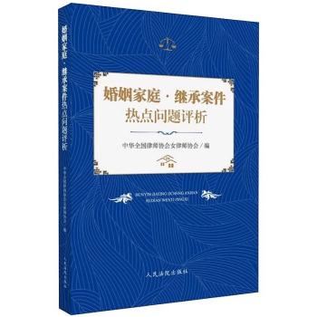 正版現貨 婚姻案件熱點問題評析 人民法院齣版社9787510920769 pdf epub mobi 電子書 下載