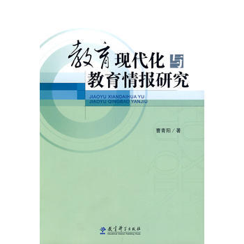 教育現代化與教育情報研究 曹青陽 9787504146960 pdf epub mobi 電子書 下載