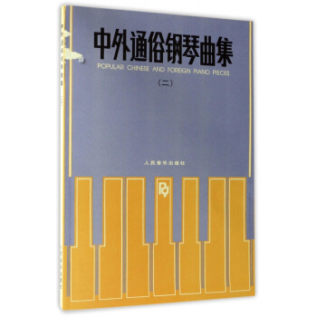 中外通俗鋼琴麯集(2) pdf epub mobi 電子書 下載