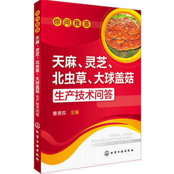 天麻、靈芝、北蟲草、大球蓋菇生産技術問答 曹德賓 9787122274595 pdf epub mobi 電子書 下載
